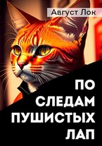 По следам пушистых лап