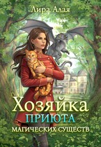 Хозяйка приюта магических существ. Том 2