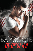 Близость оборотня