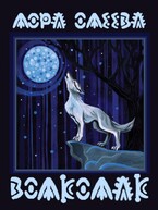 Волколак
