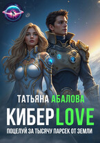 Киберlove. Поцелуй за тысячу парсек от Земли