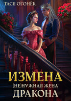 Измена. (Не)нужная жена дракона