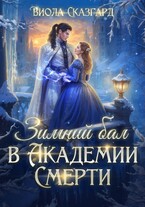 Зимний бал в Академии Смерти