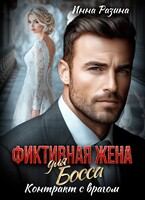 Фиктивная жена для босса. Контракт с врагом