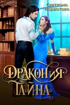 ДРАКОНиЯ тайна