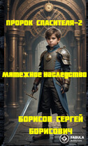 Пророк Спасителя -2.  Мятежное наследство.