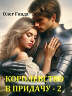 И королевство в придачу — 2