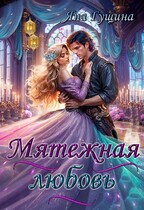 Мятежная любовь