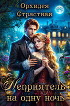 ⭐️Неприятель на одну ночь
