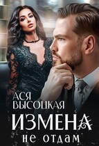 Измена. Не отдам