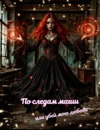 По следам магии, или убей мою любовь