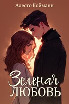 Зеленая любовь