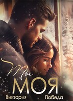 Ты моя