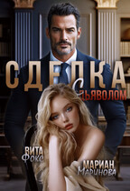 Сделка с дьяволом