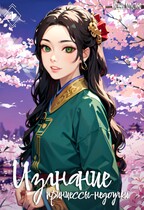 Изгнание принцессы-недоучки. Часть 1