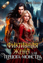 Фиктивная жена для герцога-монстра