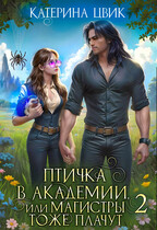 Птичка в академии, или Магистры тоже плачут 2☔