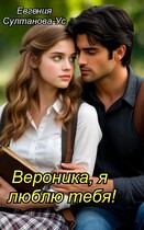 Вероника, я люблю тебя!