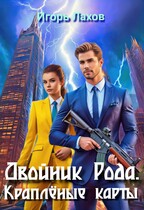 Двойник Рода. Краплёные карты