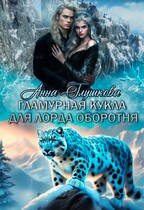 Гламурная кукла для лорда оборотня