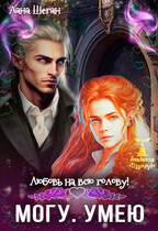 Любовь на всю голову! Могу. Умею