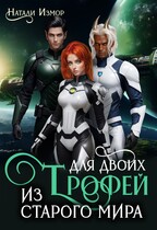 Трофей для двоих из старого мира