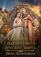 О невестах, Бессмертных и чужих мирах
