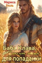 Баба Клава, или Злачное место для попаданки