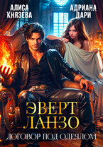 Эверт Ланзо. Договор под одеялом ⚔️