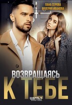 Возвращаясь к тебе. Часть 2