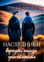 Наследники. Вернуть нельзя уничтожить