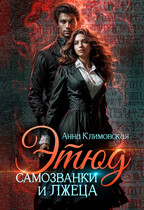 Этюд самозванки и лжеца