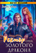 Ректор-отец золотого дракона. Магия желаний (2ч.)
