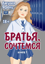 Братья, сочтемся (книга 1)