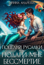 Поцелуй русалки, или Подари мне бессмертие