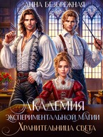Академия экспериментальной магии. Хранительница света