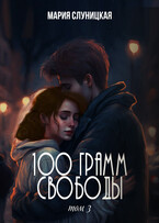 100 грамм свободы. Книга 3
