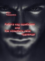 Работа над ошибками… Или как полюбить свое чудовище.
