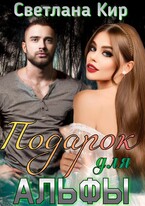 Подарок для Альфы