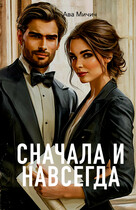 Сначала и навсегда