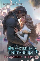 Жемчужина приграничья 3. Наложница генерала