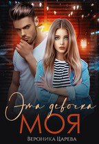 Эта девочка МОЯ