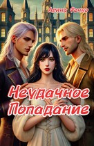 Неудачное попадание