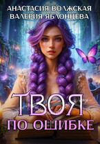 Твоя по ошибке