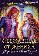 ☄️Сбежавшая от жениха или драконья сваха в деле!