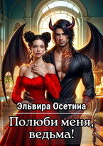 Полюби меня, ведьма!