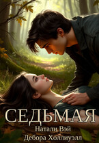 Седьмая