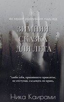 Зимняя сказка для Лета