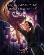Когда зажгутся мириады звезд 2