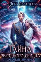 Тайна звездного сердца